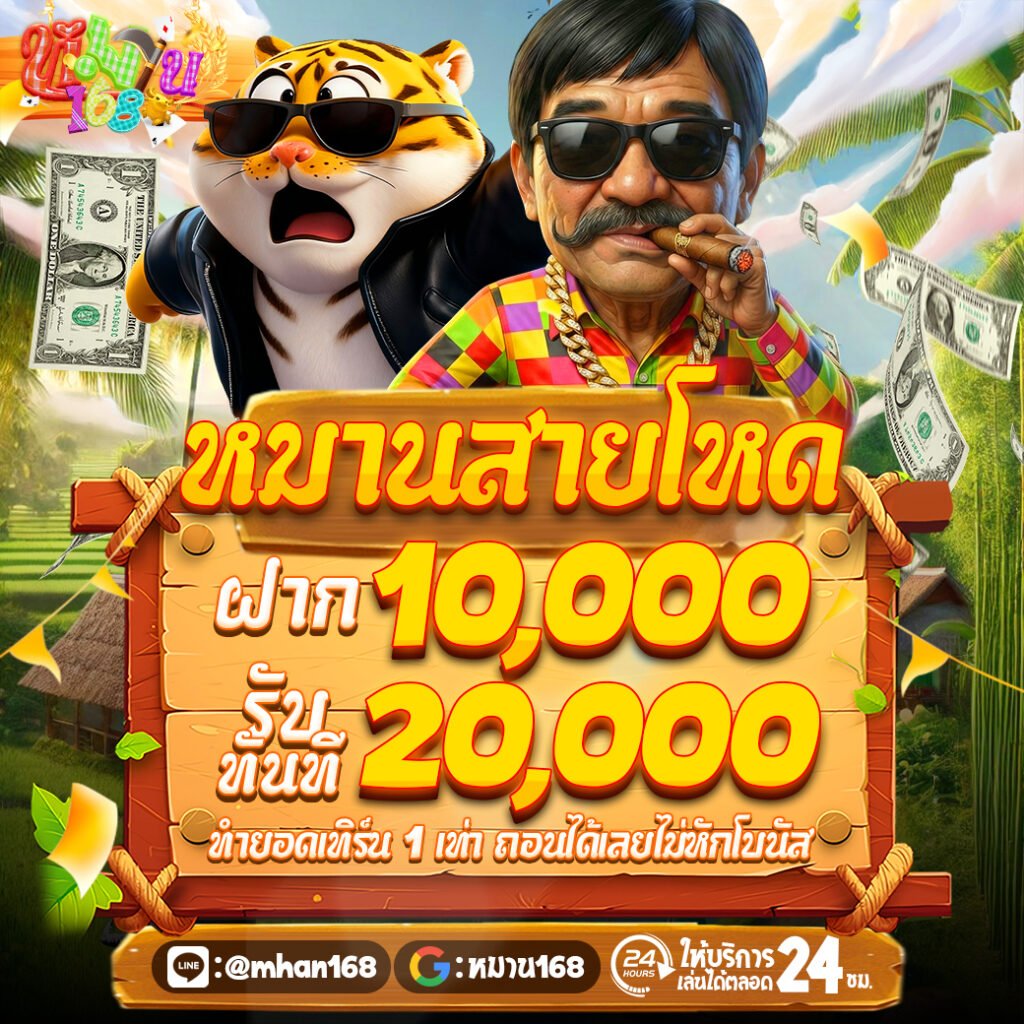 หมานดี789 สล็อตออโต้ ไม่มีขั้นต่ำ