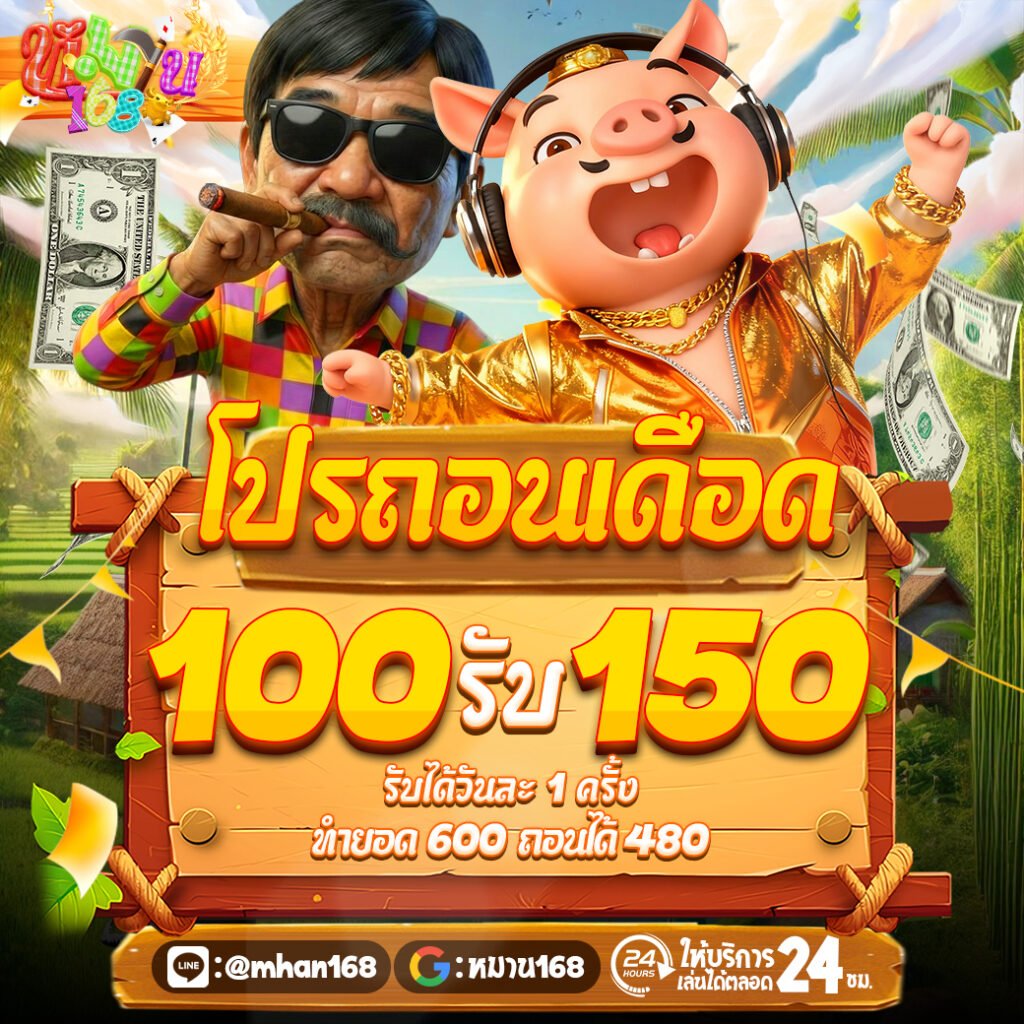 100รับ150
