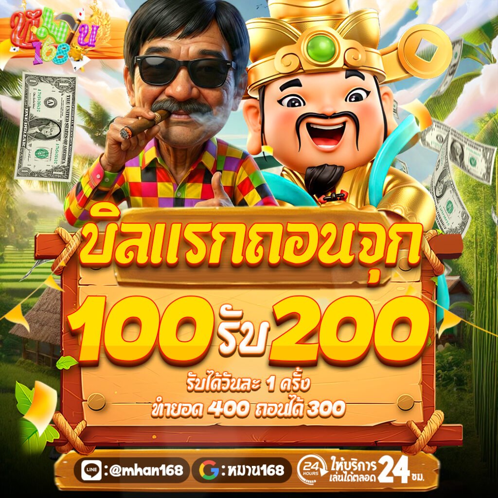 หมาน168 สล็อตเว็บตรงแตกง่าย 2026