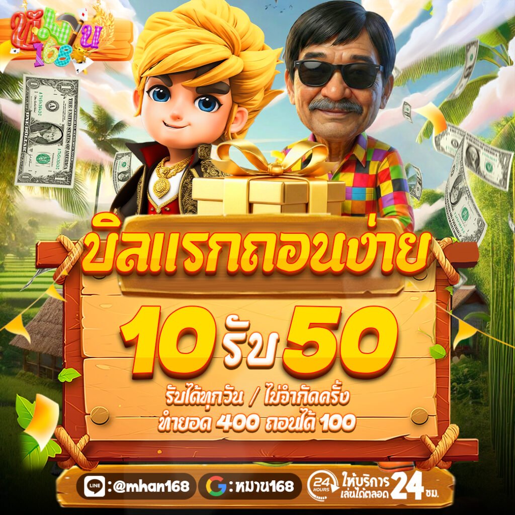 10รับ50