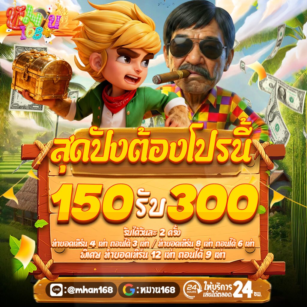 150รับ300
