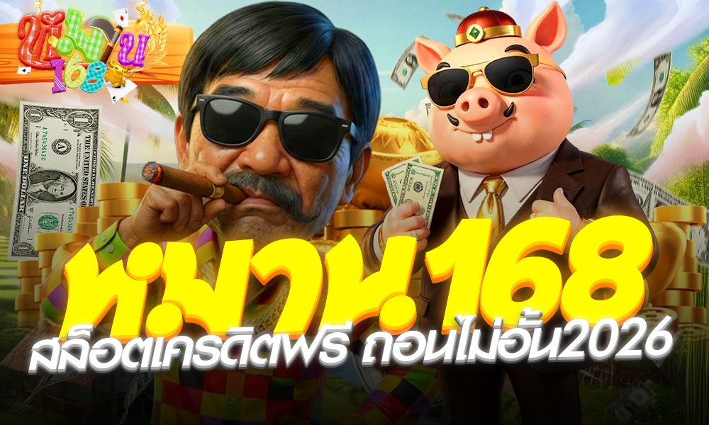 Mhan168เเจกแตกหนัก