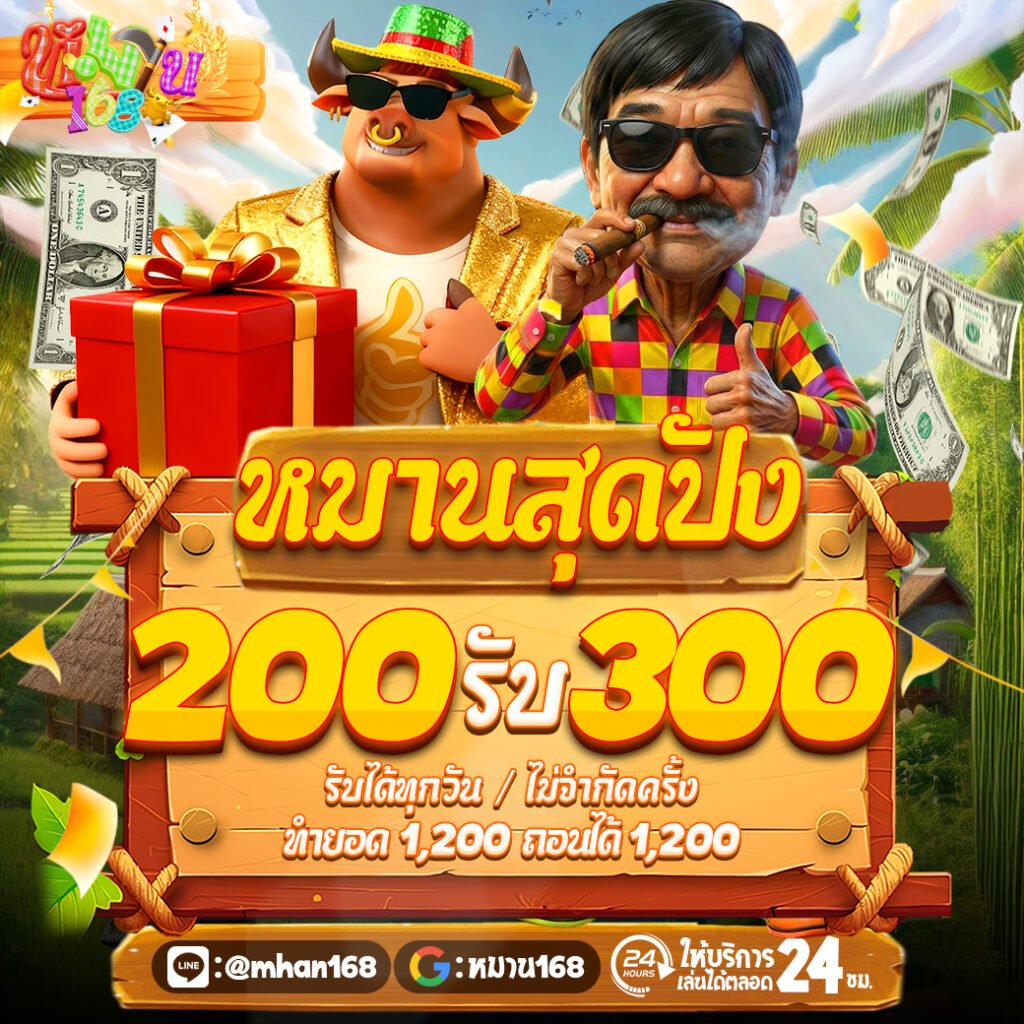 200รับ300