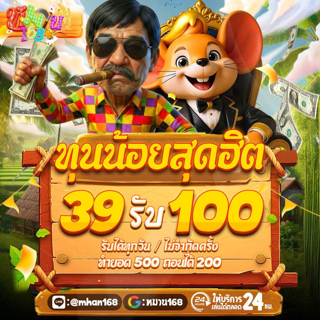 39รับ100