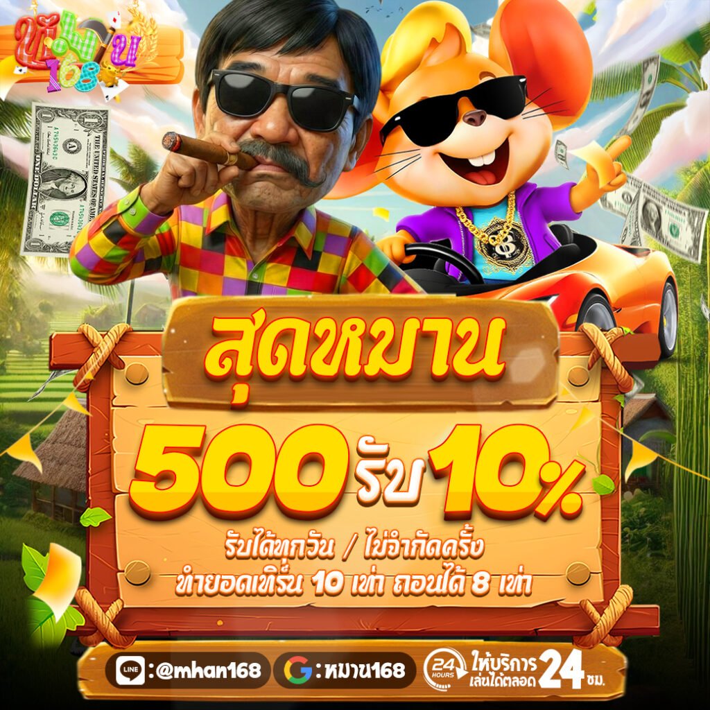 500รับเพิ่ม10%
