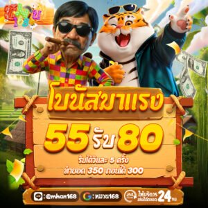 55รับ80