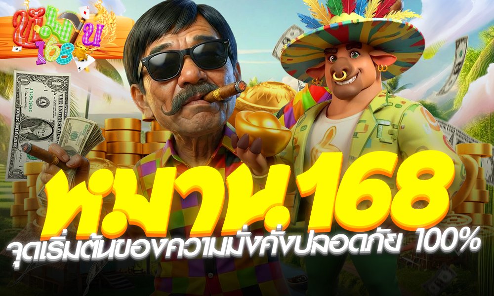 หมาน168 ชีวิตดีเริ่มที่นี่
