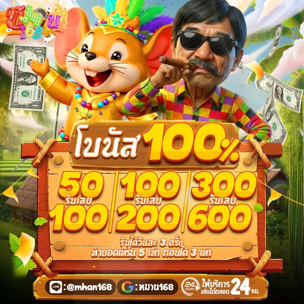 Mhan 789 ฝาก-ถอนไม่มีขั้นต่ำ