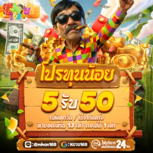 5รับ50