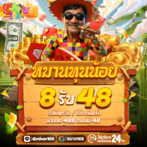 8รับ48