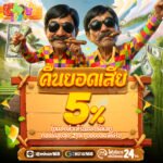 คืนยอดเสีย หมาน168 รับทันที 5% ไม่ต้องทำเทิร์น