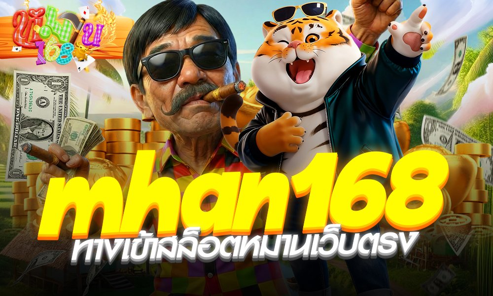 Mhan168 ทางเข้าสล็อตอันดับ 1 รวมหวยแสงเพชร ครบจบในที่เดียว