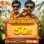 แนะนำเพื่อน หมาน168 รับทันที 50% ทำเทิร์นเพียง 1 เทิร์นถอนได้เลย