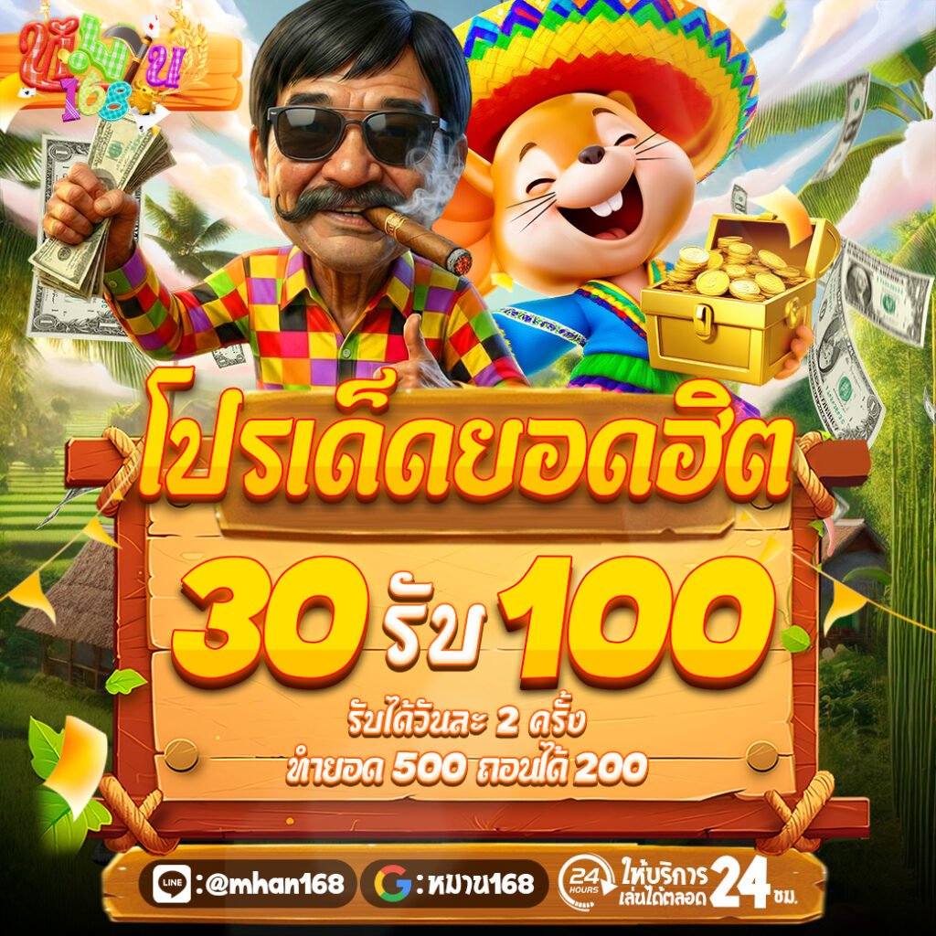 030รับ100