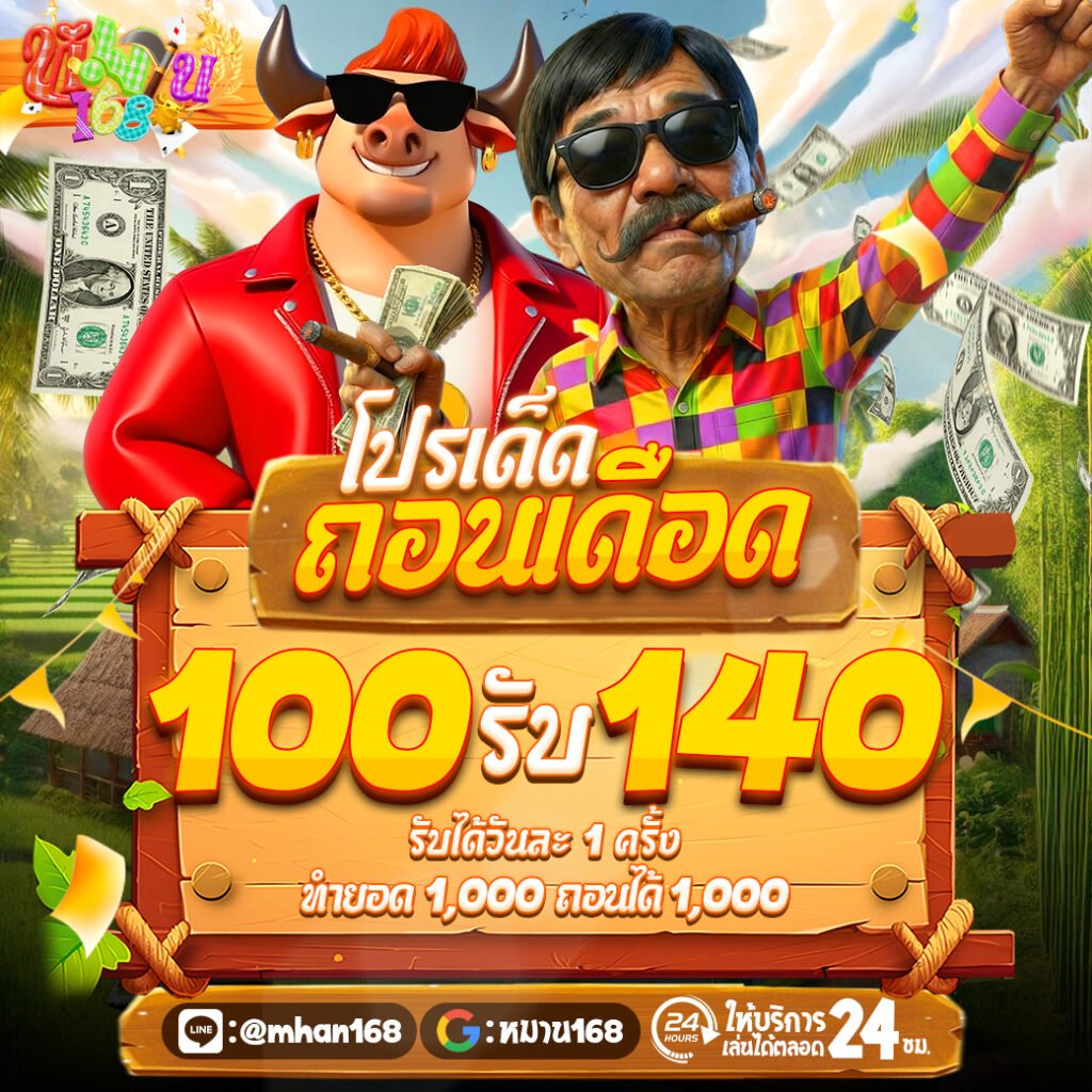 หมานดี 789 แจกฟรี50