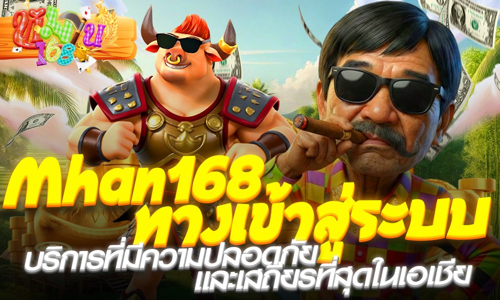 Mhan168 ทางเข้าสู่ระบบ