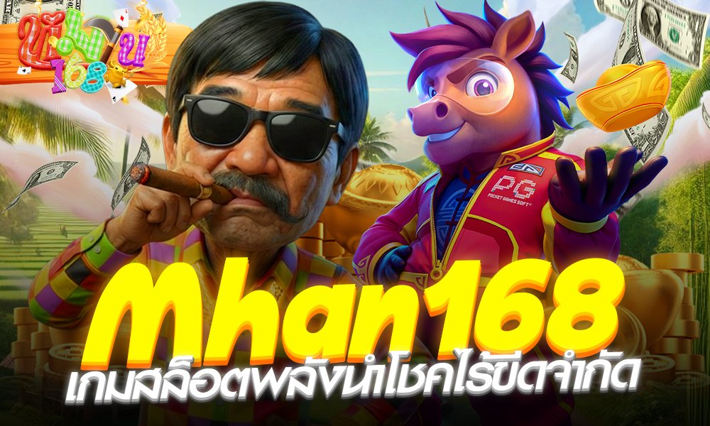 mhan168-พลังนำโชค-ไร้ขีดจำกัด