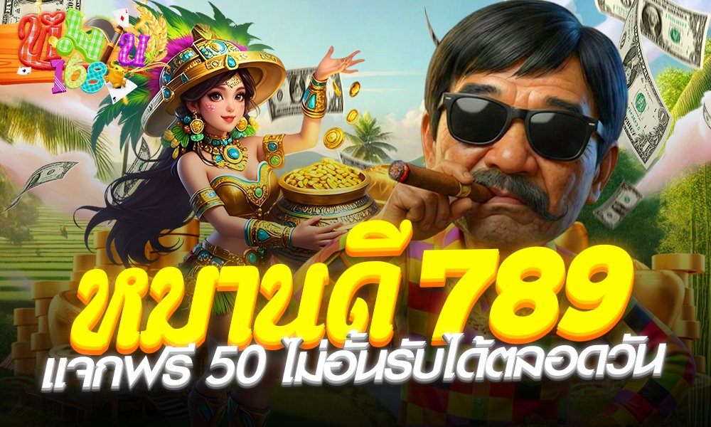 หมานดี 789 แจกฟรี50