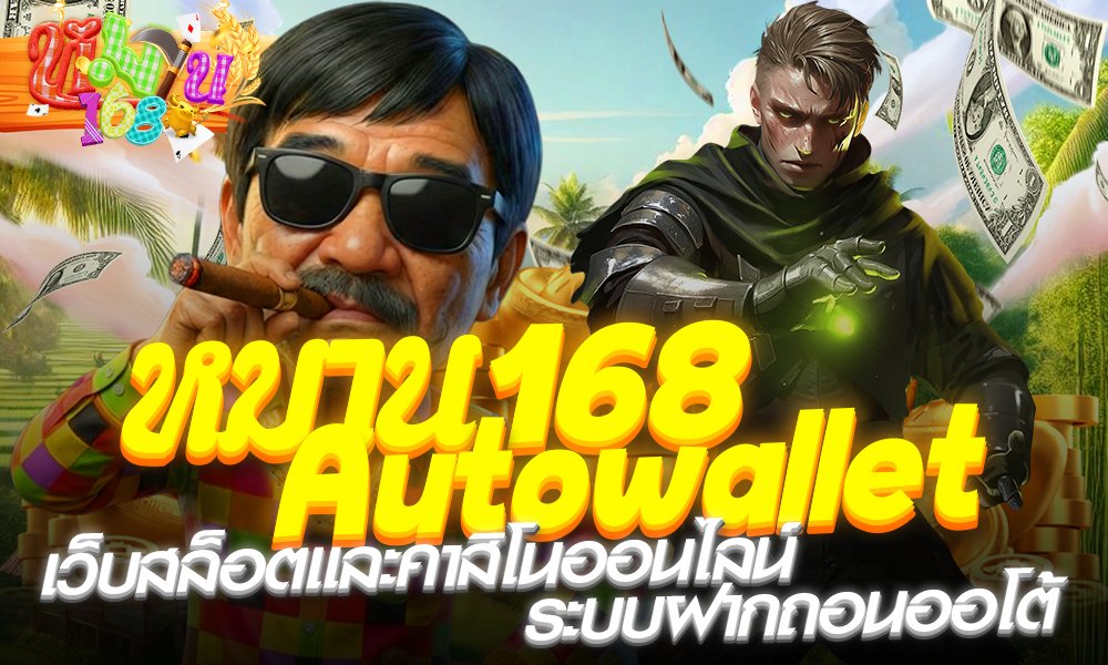 หมานดี168 auto