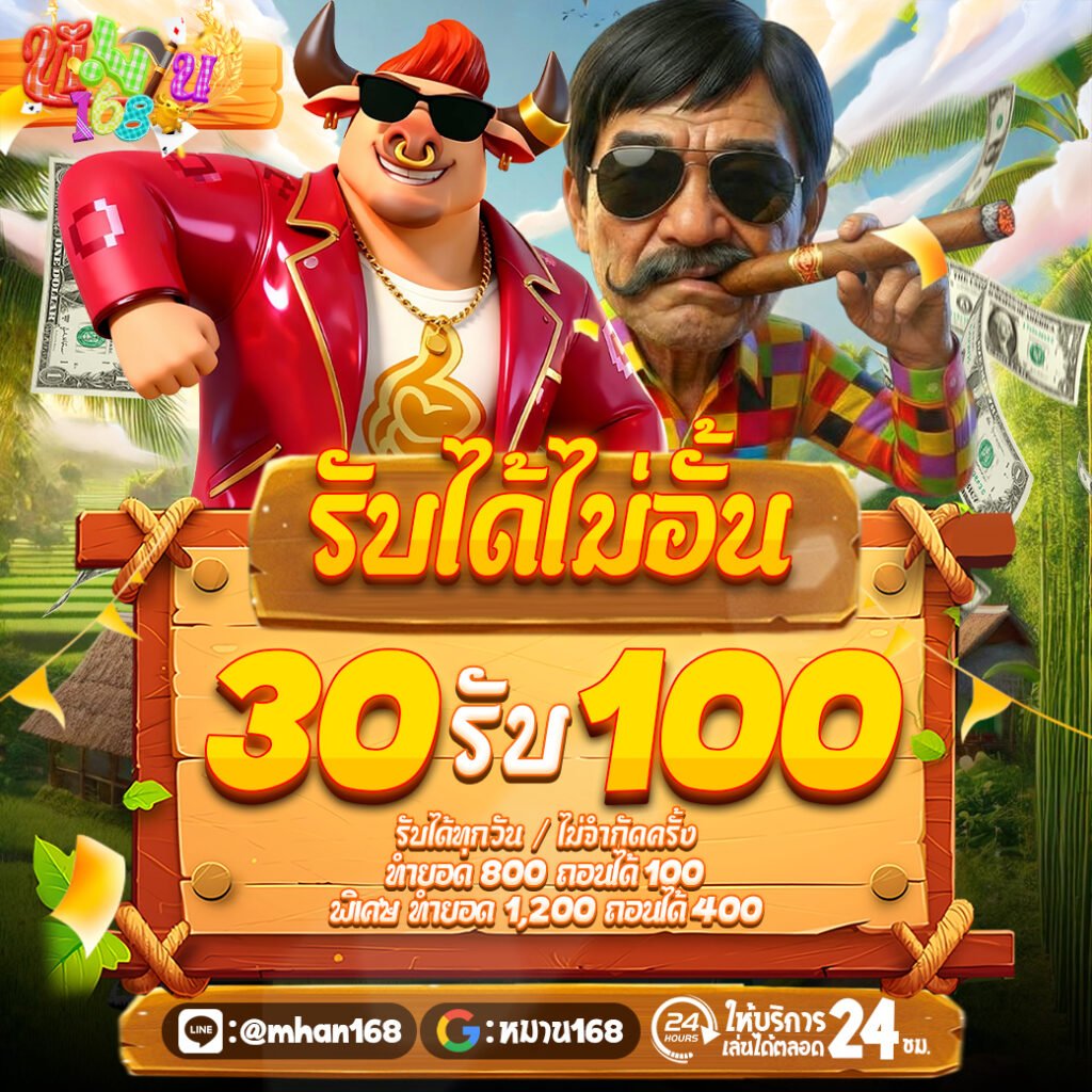 30รับ100