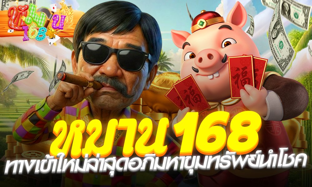 หมาน168 ทางเข้าใหม่ล่าสุด