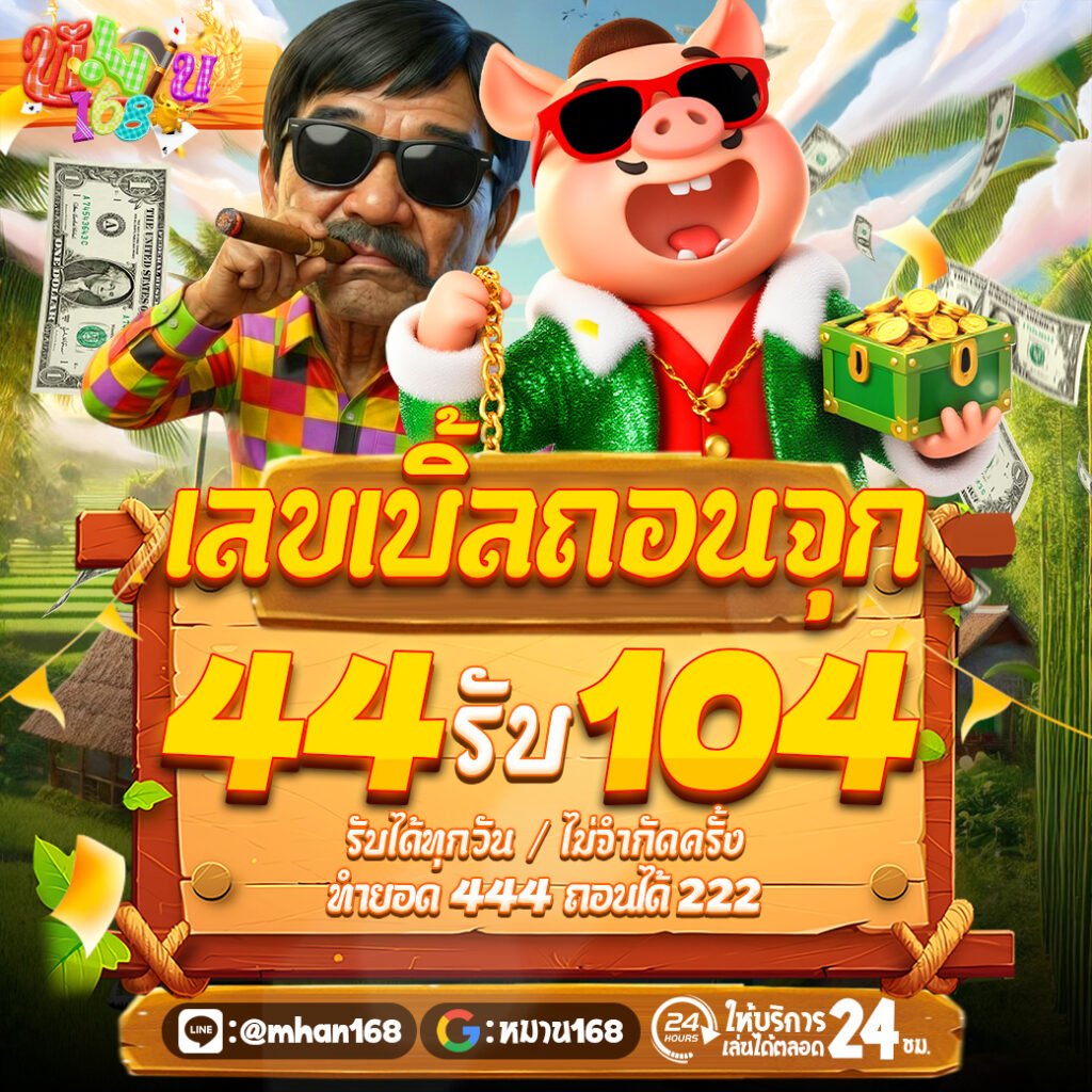 44รับ104
