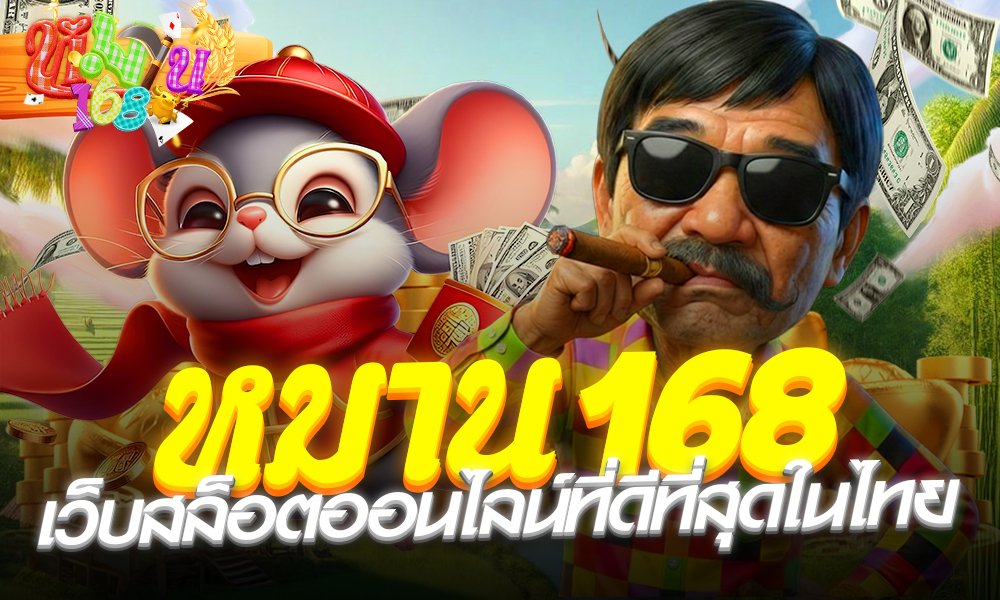 หมาน168