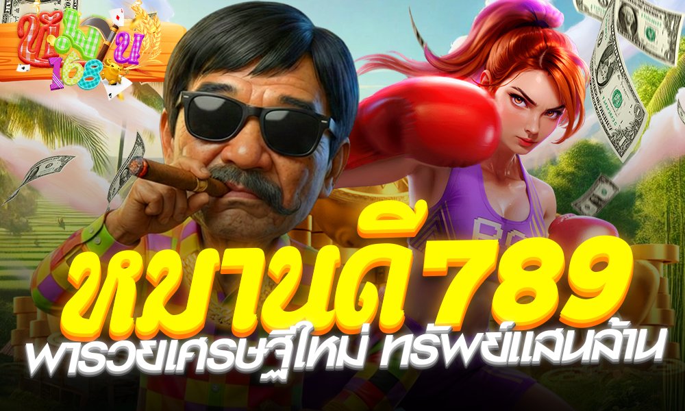 หมานดี789