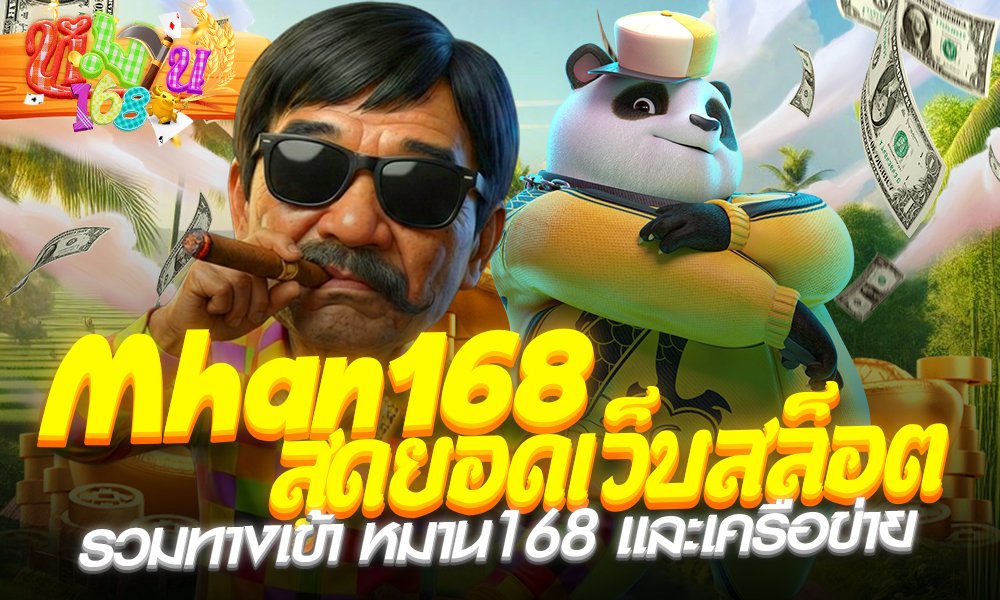 หมาน168 ทางเข้าใหม่ล่าสุด