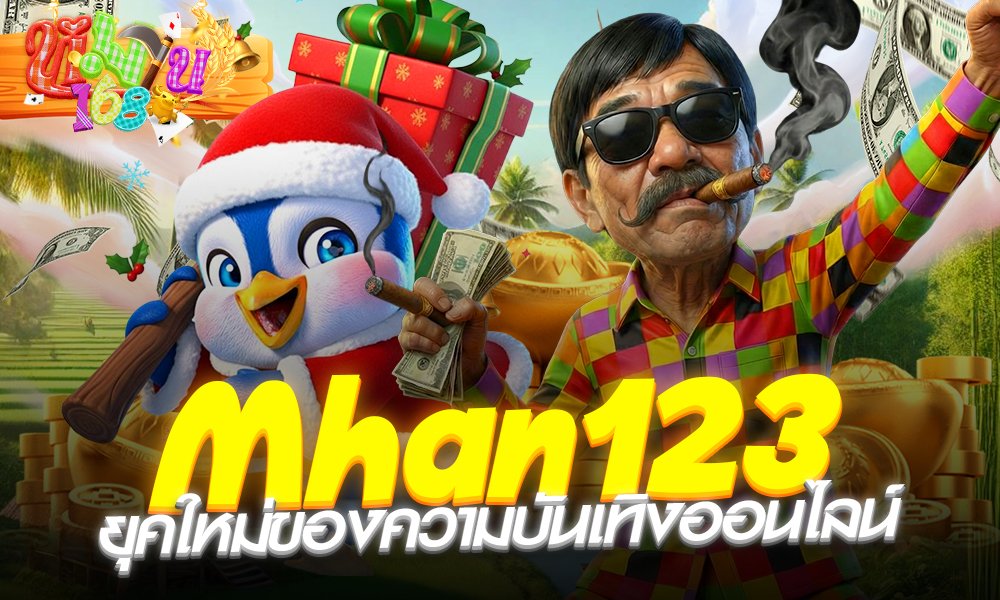 Mhan123 ยุคใหม่ของความบันเทิงออนไลน์