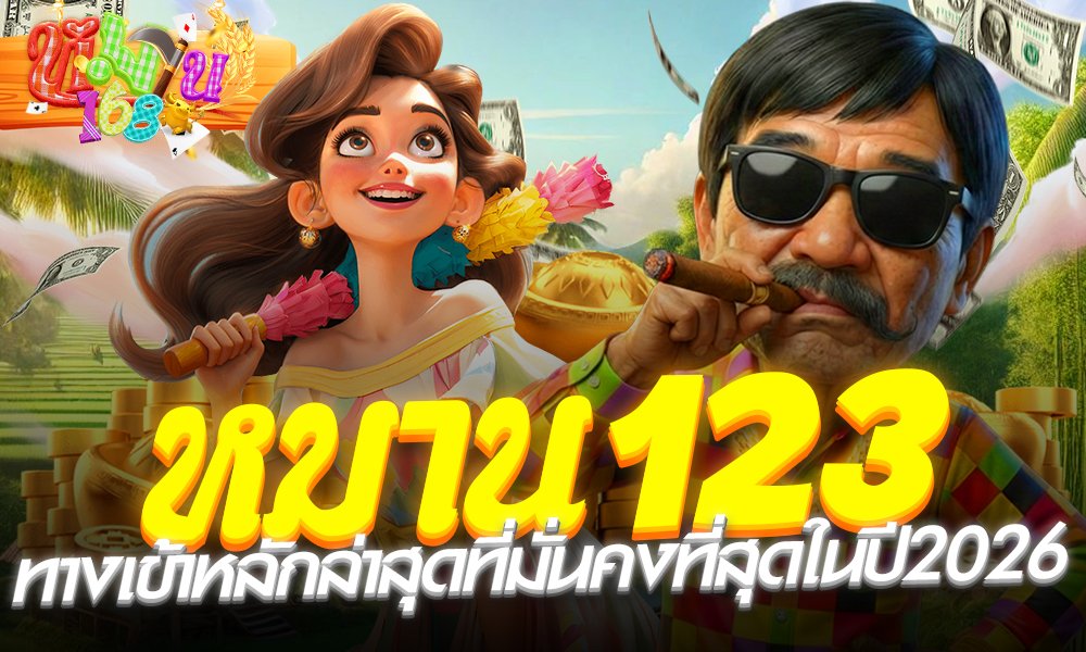 หมาน123 ทางเข้าหลักที่มั่นคงที่สุด