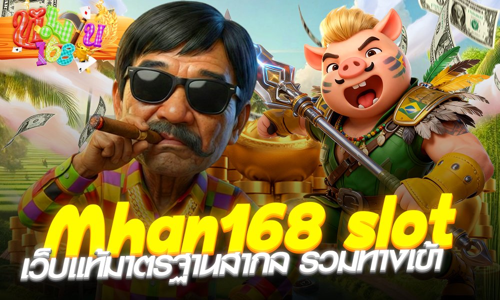 Mhan168 slot เว็บตรง ปลอดภัย
