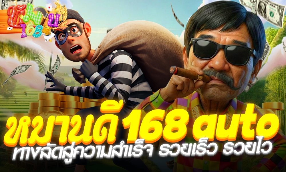 หมานดี168 auto