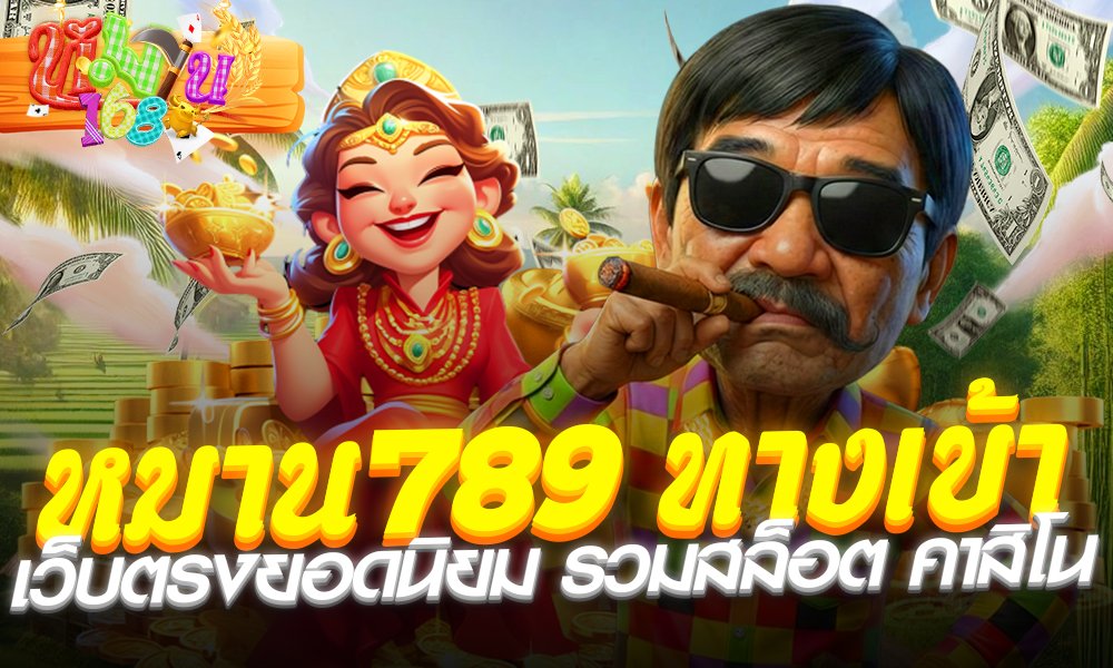 หมาน789 ทางเข้า