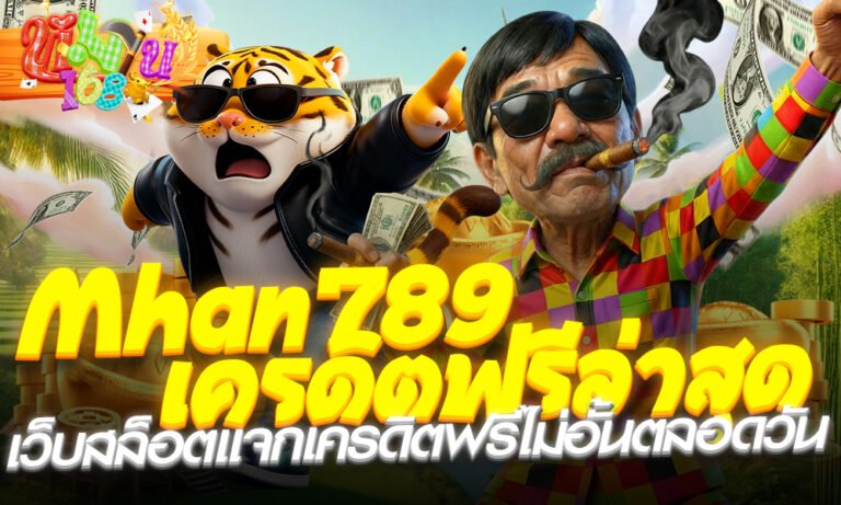 Mhan789 เครดิตฟรีล่าสุด