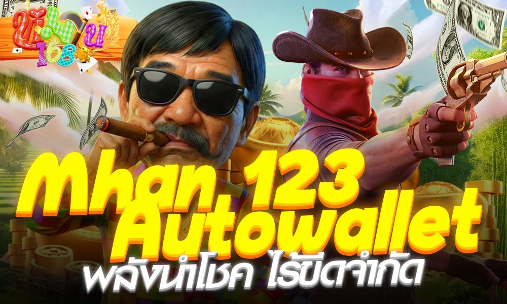 Mhan168เครดิดฟรี