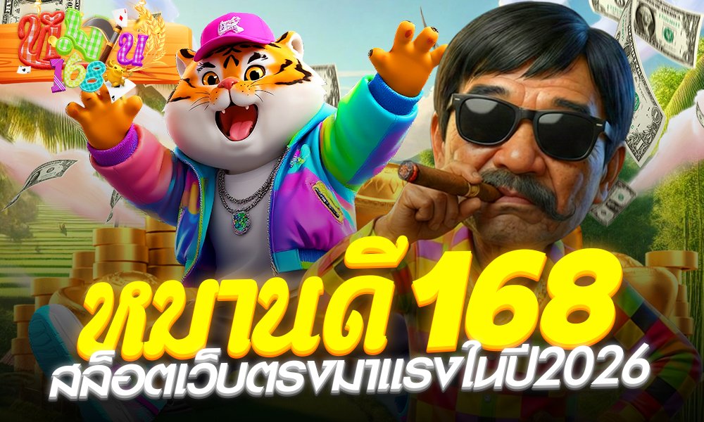 หมานดี168 สล็อตเว็บตรงมาเเรงในปี2026