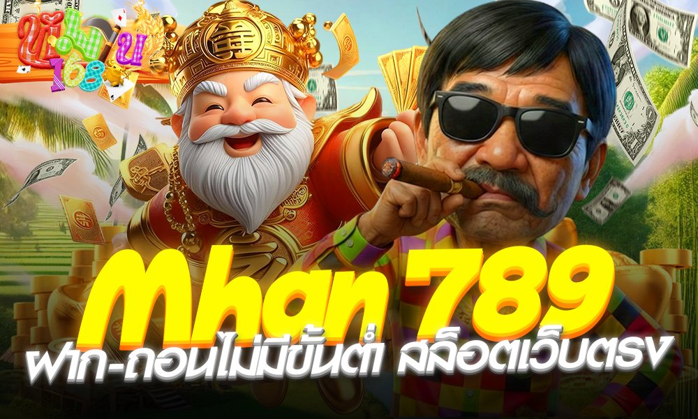 Mhan789 ฝาก-ถอนไม่มีขั้นต่ำ