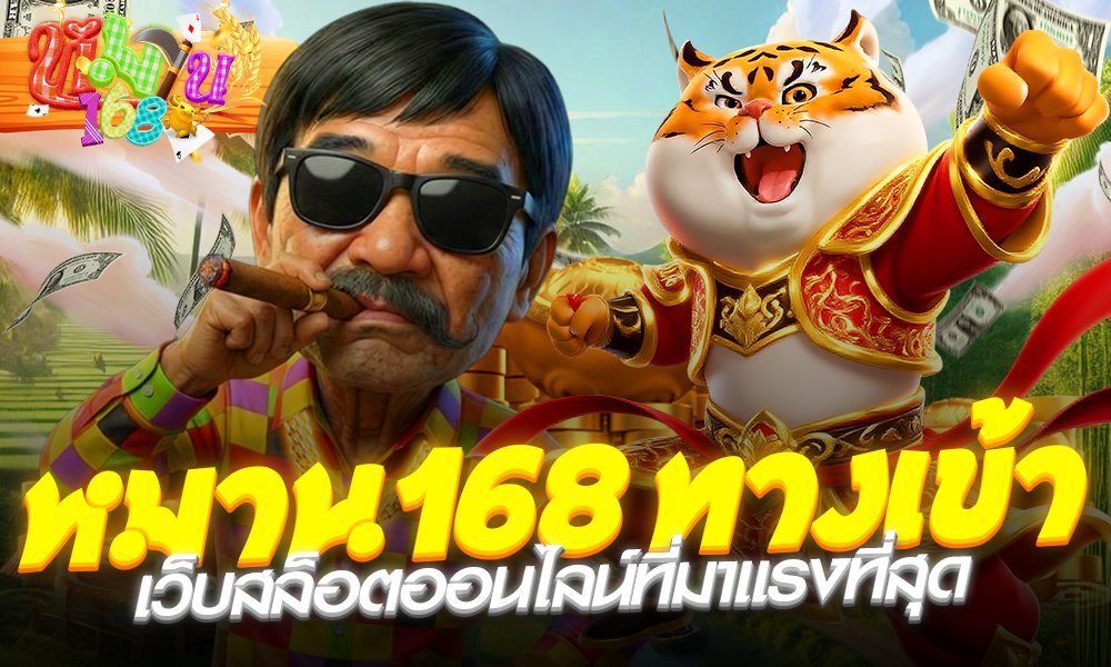 หมาน168 ทางเข้า