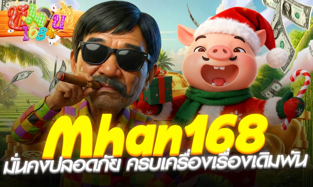 Mhan168เครดิดฟรี