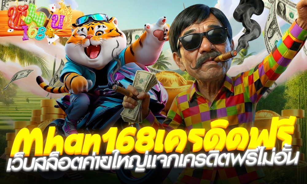Mhan168เครดิดฟรี