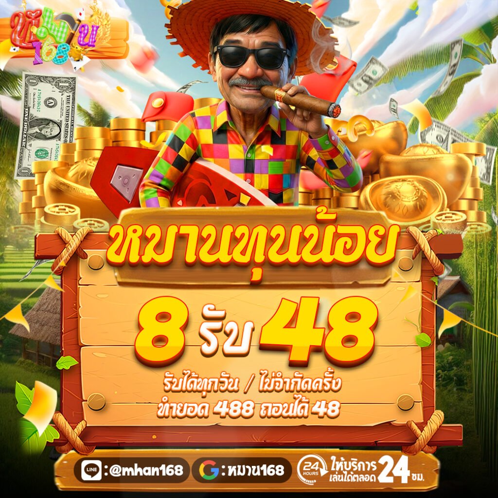 8รับ48