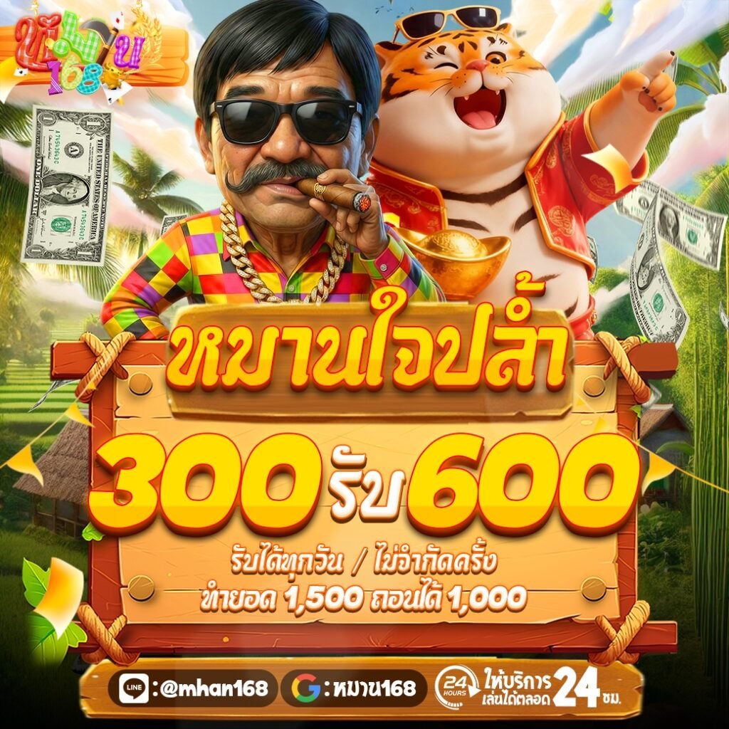 หมาน168 ทางเข้า
