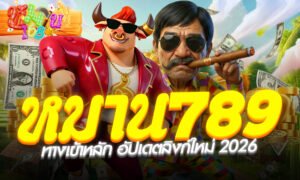 หมาน789 ทางเข้าหลัก อัปเดตลิงก์ใหม่ 2026