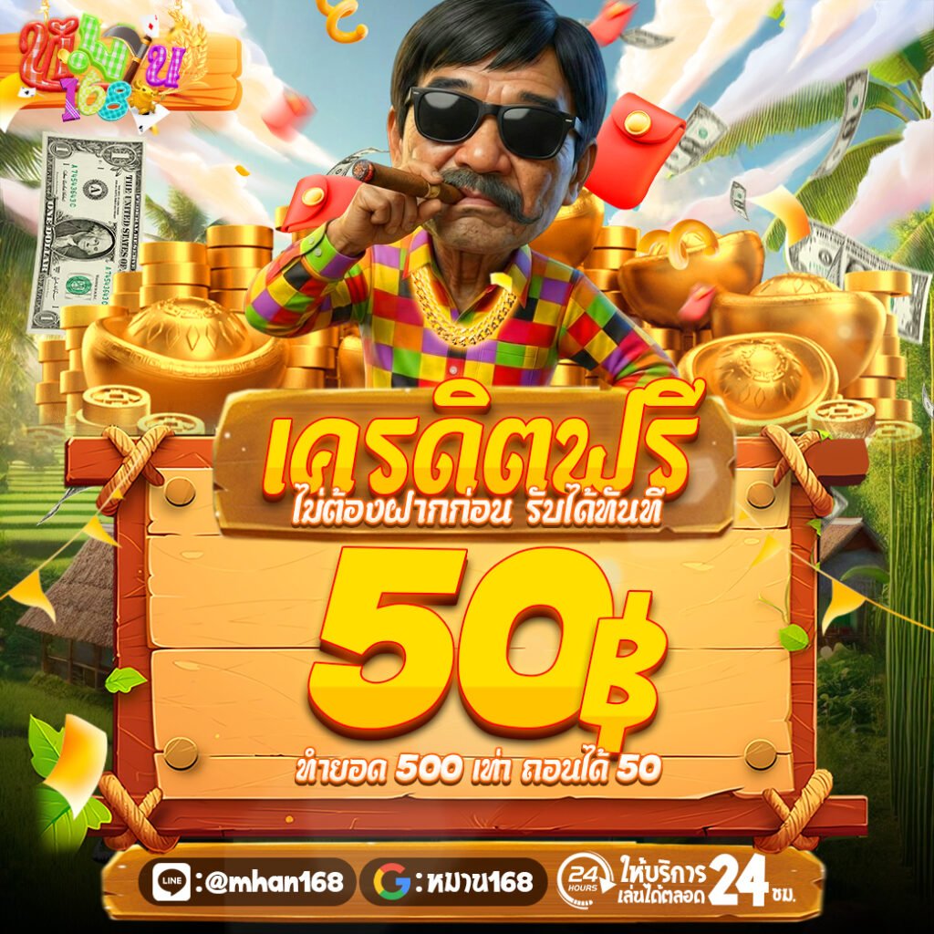 Mhan789 เครดิตฟรีล่าสุด
