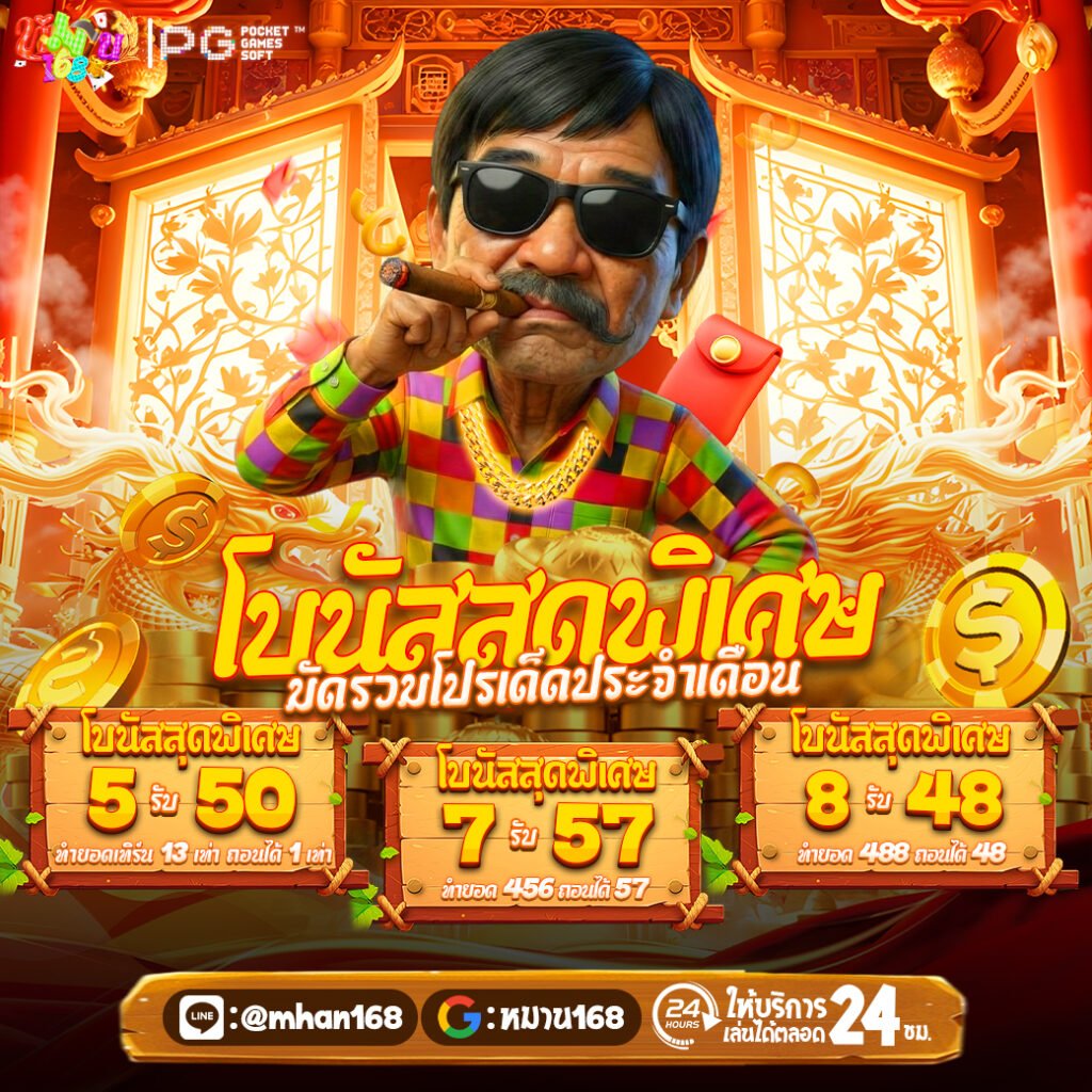 Mhan789 เครดิตฟรีล่าสุด