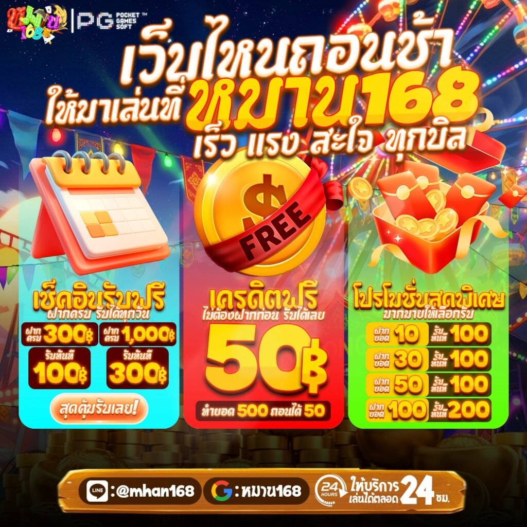 mhan168 สล็อตออโต้ แตกง่ายไม่จำกัดถอน!!