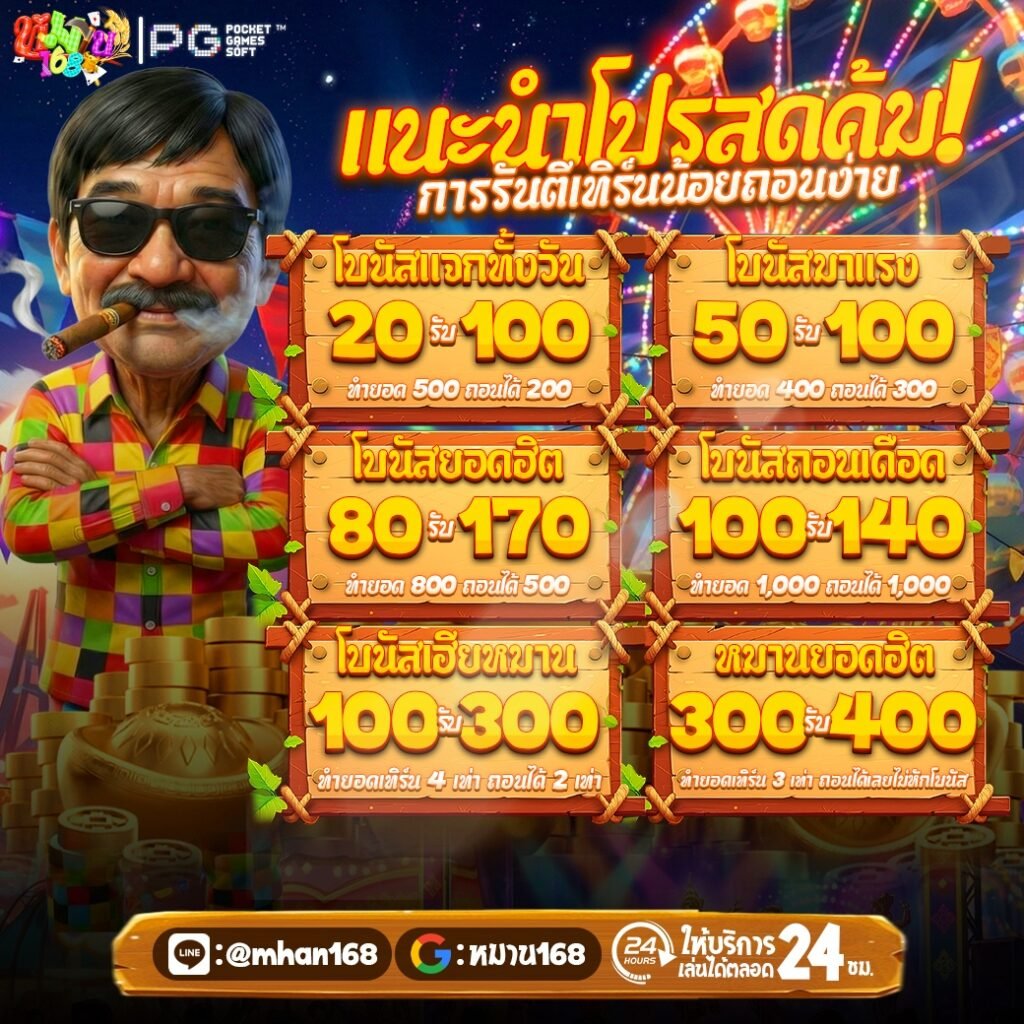 mhan168 สล็อตเว็บตรง ระบบ API แท้ 100%